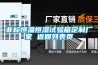 非標恒溫恒濕試驗箱定制廠(chǎng)家 返回列表頁(yè)