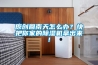 原創(chuàng)回南天怎么辦？快把你家的除濕機(jī)拿出來(lái)!