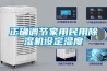 正確調節家用民用除濕機設定濕度