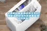 除濕機和葡萄酒還有關(guān)系喲！酒窖中的除濕為優(yōu)質(zhì)葡萄酒提供保障！