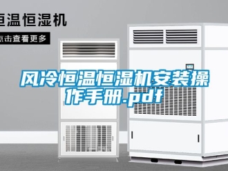 知識百科風(fēng)冷恒溫恒濕機安裝操作手冊.pdf
