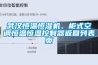 武漢恒溫恒濕機、柜式空調恒溫恒溫控制器返回列表頁(yè)