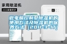 微電腦控制型除濕機(jī)的使用方法及除濕機(jī)的保養(yǎng)方法 [2011-3-17]