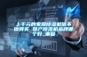 上千元的家用除濕機值不值得買 國產(chǎn)除濕機品牌哪個好_重復(fù)