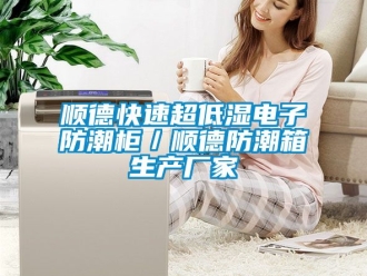 常見問題順德快速超低濕電子防潮柜／順德防潮箱生產(chǎn)廠家