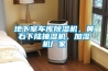 地下室車(chē)庫除濕機，黃石下陸抽濕機、加濕機廠(chǎng)家