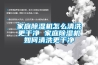家庭除濕機怎么清洗更干凈 家庭除濕機如何清洗更干凈