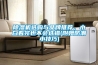 除濕機選購與品牌推薦，小白看完也不會(huì )選錯(附贈防潮小技巧)