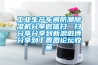 工業(yè)生產(chǎn)車(chē)間防潮除濕機分享微信掃一掃分享分享到新浪微博分享到丁香園論壇收藏