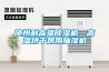 隨州耐高溫除濕機，高溫烘干房用抽濕機