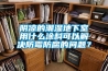 陰涼的潮濕地下室用什么涂料可以解決防霉防腐的問(wèn)題？