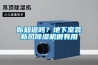 你知道嗎？地下室裝新風(fēng)除濕機很有用