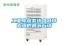 工業(yè)除濕系統中減焓去濕的調節方法