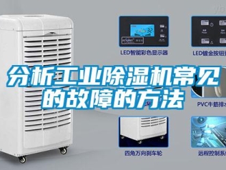企業(yè)新聞分析工業(yè)除濕機(jī)常見的故障的方法