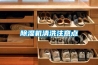 除濕機清洗注意點(diǎn)