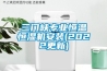 三門(mén)峽專(zhuān)業(yè)恒溫恒濕機安裝(2022更新)