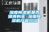 深度除濕機是否值得購買(mǎi) 深度除濕機產(chǎn)品介紹