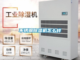常見(jiàn)問(wèn)題不銹鋼除濕機(jī)怎么樣