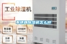 不銹鋼除濕機怎么樣