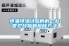 恒溫恒濕試驗的的一些常見(jiàn)故障和排除方法