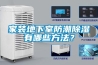 家裝地下室防潮除濕有哪些方法？