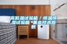高低溫試驗箱／恒溫恒濕試驗箱 基本技術(shù)參數