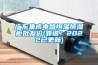 廣東集成電路恒溫恒濕柜批發(fā)價(jià)(靠譜！2022已更新)