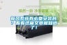 新風(fēng)系統有必要安裝嗎？看看這篇文章就知道了！
