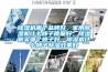 除濕機哪個(gè)品牌好，家用除濕機什么牌子質(zhì)量好，除濕機買(mǎi)哪個(gè)牌子好，除濕機什么牌子除濕效果好