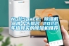 NullSpace：除濕機品牌十大排名 2022年值得買(mǎi)的除濕機推薦