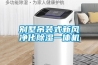 別墅吊裝式新風(fēng)凈化除濕一體機
