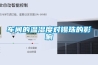 車(chē)間的溫濕度對錫珠的影響