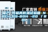 國(guó)產(chǎn) 可程高低溫試驗(yàn)箱 NBC-LHS-80H -20℃／80L