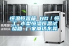 恒溫恒濕箱 HG／恒工 小型恒濕恒溫試驗箱 廠(chǎng)家電話(huà)東莞