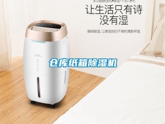 企業(yè)新聞倉庫紙箱除濕機(jī)