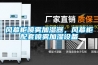 風(fēng)幕柜噴霧加濕器，風(fēng)幕柜配套噴霧加濕設備