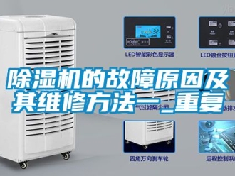 企業(yè)新聞除濕機的故障原因及其維修方法一_重復