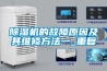除濕機的故障原因及其維修方法一_重復