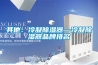 其他：冷凝除濕器—冷凝除濕器品牌排名