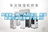 除濕機一般一天開(kāi)多久 除濕機和空調除濕哪個(gè)效果好
