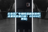北京藥廠(chǎng)專(zhuān)用除濕機制造商(這里有價(jià)格分析！2022已更新)