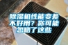 除濕機性能變差不好用？你可能忽略了這些