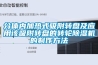 分體內加熱式吸附轉盤(pán)及應用該吸附轉盤(pán)的轉輪除濕機的制作方法