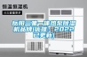 岳陽(yáng)三集一體熱泵除濕機品牌(優(yōu)推：2022已更新)