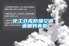 化工倉庫防爆空調 返回列表頁(yè)