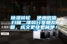 除濕轉輪  使用微信掃描二維碼分享朋友圈，成交更快更簡(jiǎn)單！