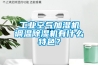 工業(yè)空氣加濕機調溫除濕機有什么特色？