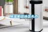 除濕機結冰怎么辦