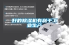 好的除濕機有利于工業(yè)生產(chǎn)