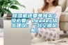除濕機還要單獨買(mǎi)？沒(méi)必要！Leader給出建議：一臺空調足矣！